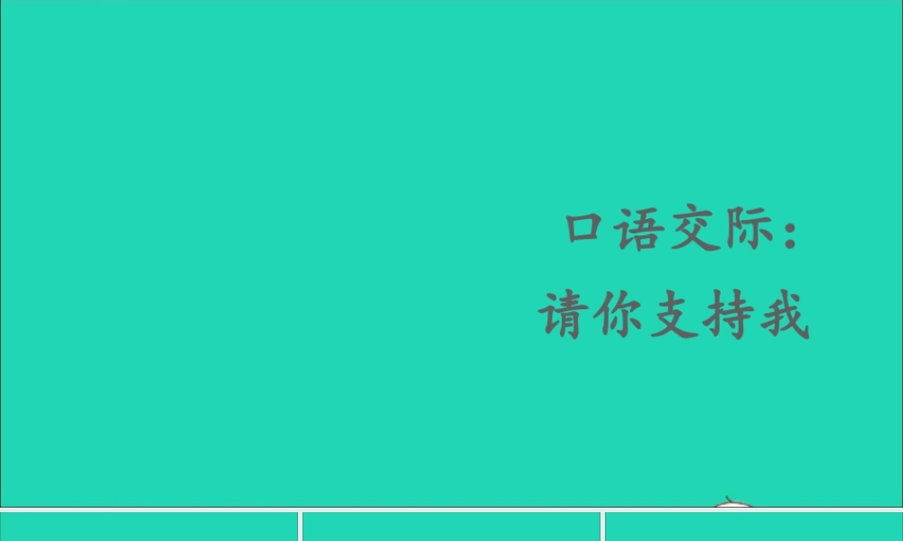 六年级语文上册 第四单元 口语交际：请你支持我课件1 新人教版-新人教版小学六年级上册语文课件