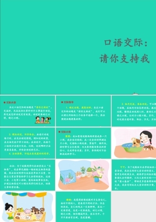六年级语文上册 第四单元 口语交际：请你支持我课件1 新人教版-新人教版小学六年级上册语文课件