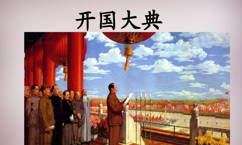 六年级语文上册《开国大典》课件3 语文A版-语文A版小学六年级上册语文课件