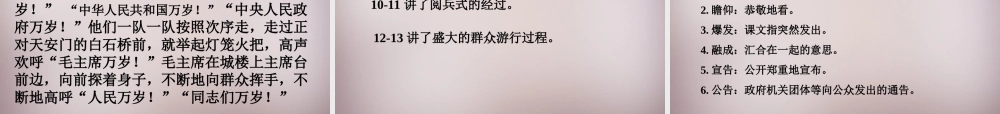 六年级语文上册《开国大典》课件3 语文A版-语文A版小学六年级上册语文课件