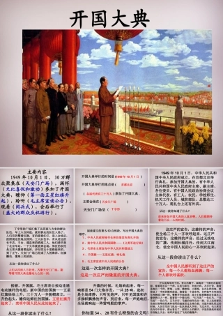六年级语文上册《开国大典》课件3 语文A版-语文A版小学六年级上册语文课件