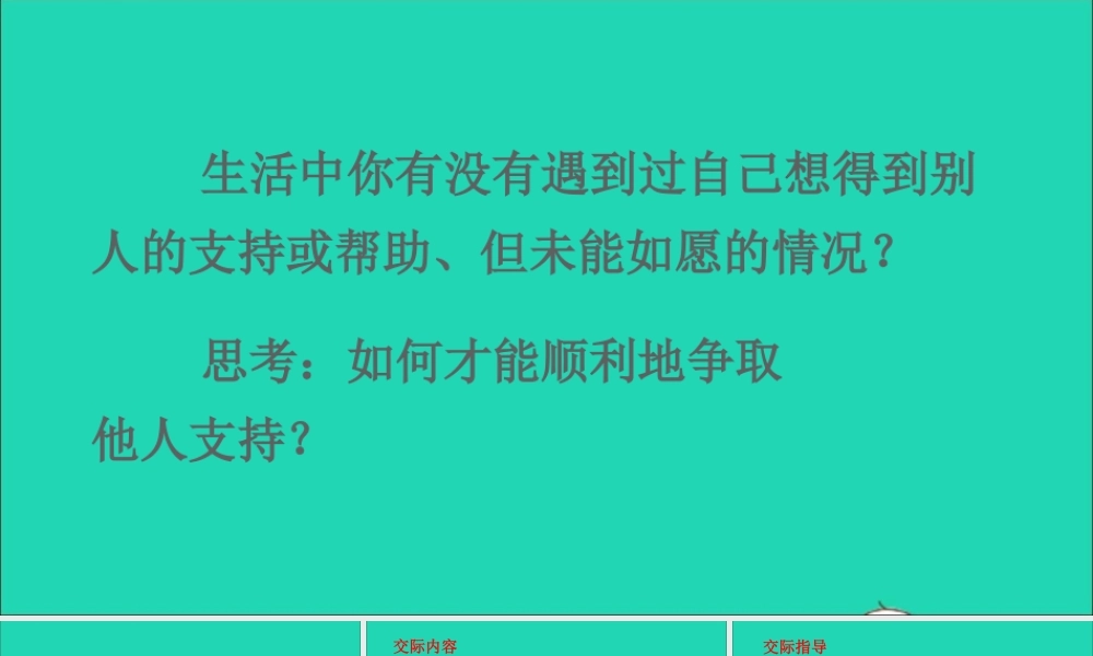 六年级语文上册 第四单元 口语交际：请你支持我课件2 新人教版-新人教版小学六年级上册语文课件
