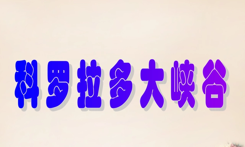 六年级语文上册《科罗拉多大峡谷》课件1 长春版-长春版小学六年级上册语文课件