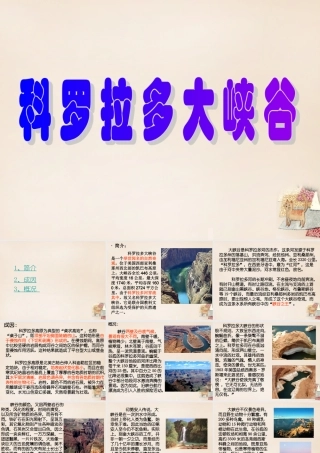 六年级语文上册《科罗拉多大峡谷》课件1 长春版-长春版小学六年级上册语文课件