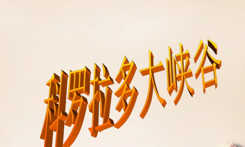 六年级语文上册《科罗拉多大峡谷》课件2 长春版-长春版小学六年级上册语文课件