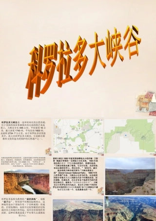 六年级语文上册《科罗拉多大峡谷》课件2 长春版-长春版小学六年级上册语文课件