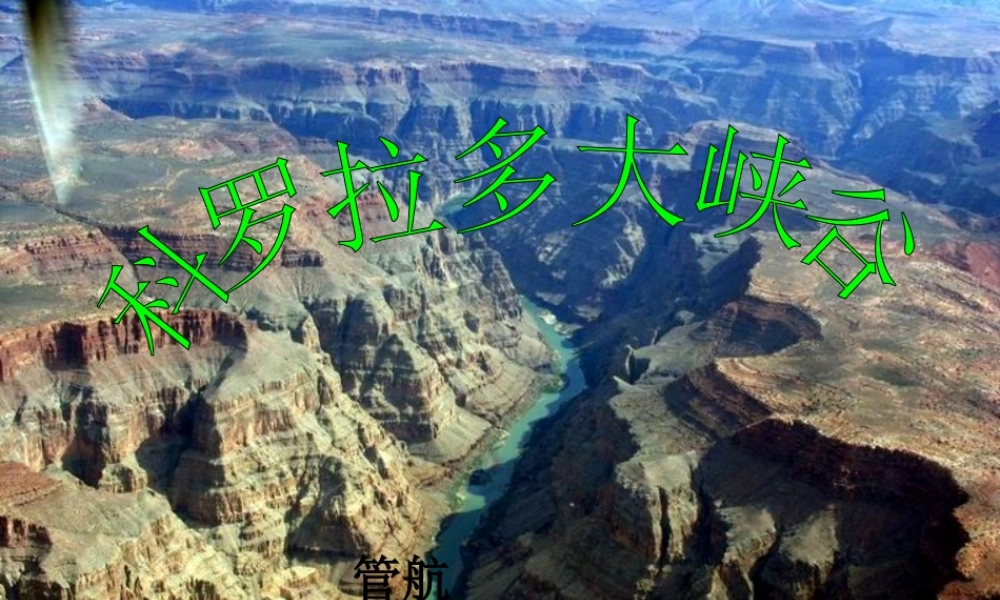 六年级语文上册《科罗拉多大峡谷》课件3 长春版-长春版小学六年级上册语文课件