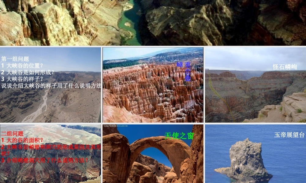 六年级语文上册《科罗拉多大峡谷》课件3 长春版-长春版小学六年级上册语文课件