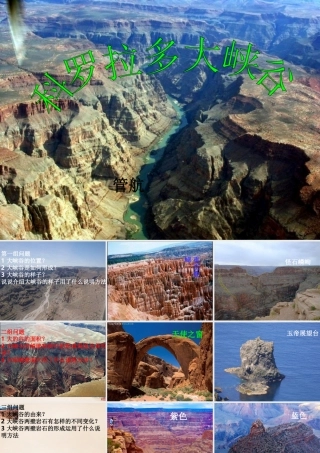 六年级语文上册《科罗拉多大峡谷》课件3 长春版-长春版小学六年级上册语文课件