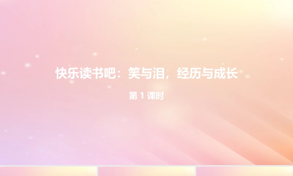六年级语文上册 第四单元 快乐读书吧 笑与泪，经历与成长（第1课时）课件 新人教版-新人教版小学六年级上册语文课件