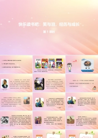 六年级语文上册 第四单元 快乐读书吧 笑与泪，经历与成长（第1课时）课件 新人教版-新人教版小学六年级上册语文课件