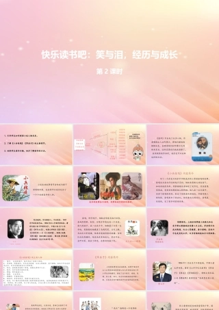 六年级语文上册 第四单元 快乐读书吧 笑与泪，经历与成长（第2课时）课件 新人教版-新人教版小学六年级上册语文课件