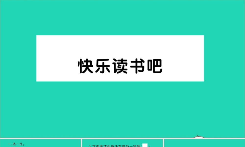 六年级语文上册 第四单元 快乐读书吧作业课件 新人教版-新人教版小学六年级上册语文课件