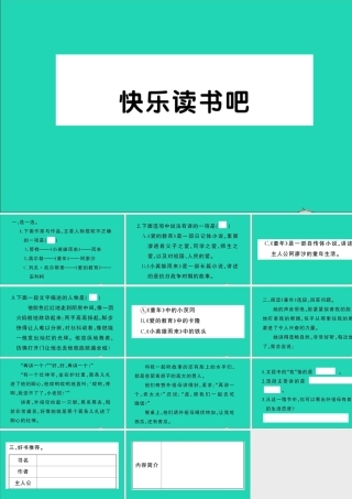 六年级语文上册 第四单元 快乐读书吧作业课件 新人教版-新人教版小学六年级上册语文课件