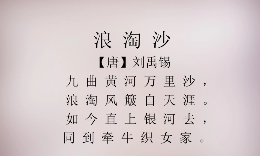 六年级语文上册《浪淘沙》课件1 语文A版-语文A版小学六年级上册语文课件