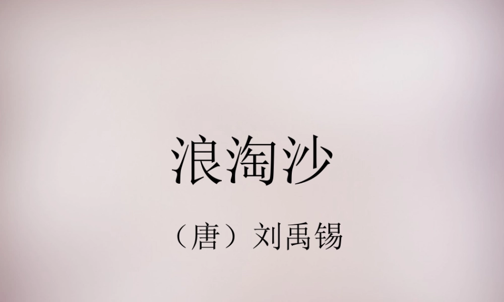 六年级语文上册《浪淘沙》课件2 语文A版-语文A版小学六年级上册语文课件
