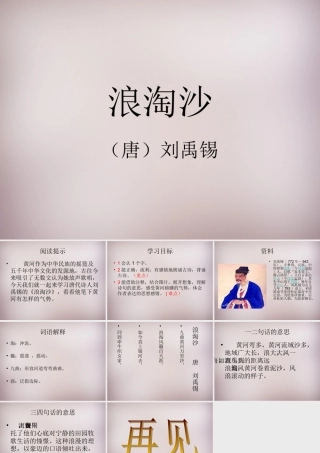 六年级语文上册《浪淘沙》课件2 语文A版-语文A版小学六年级上册语文课件