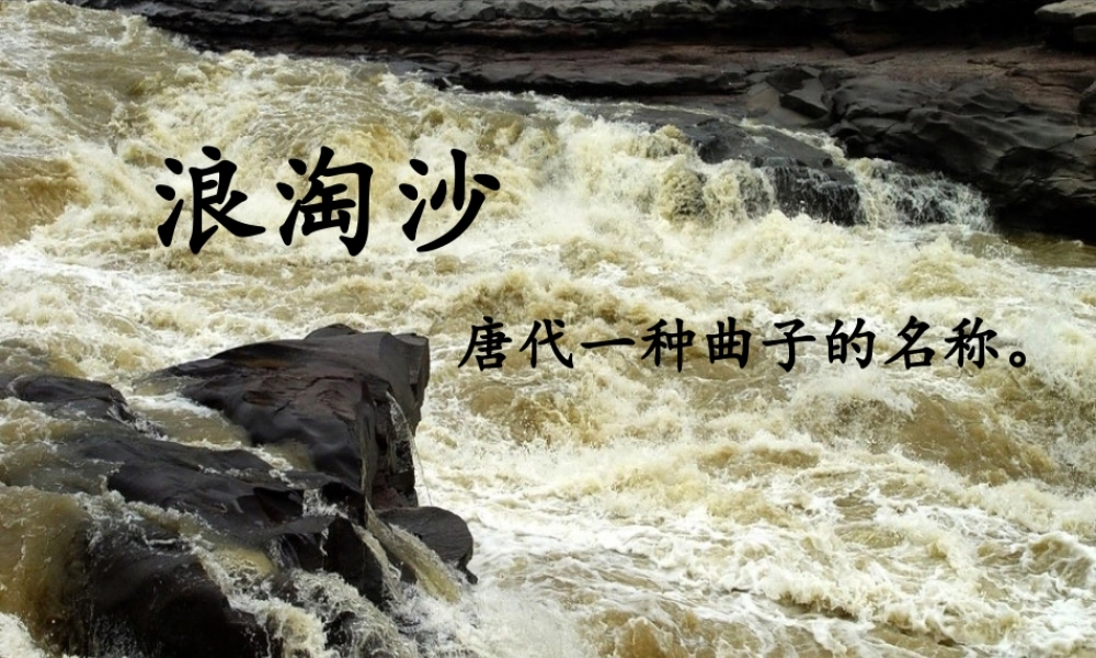 六年级语文上册《浪淘沙》课件3 语文A版-语文A版小学六年级上册语文课件