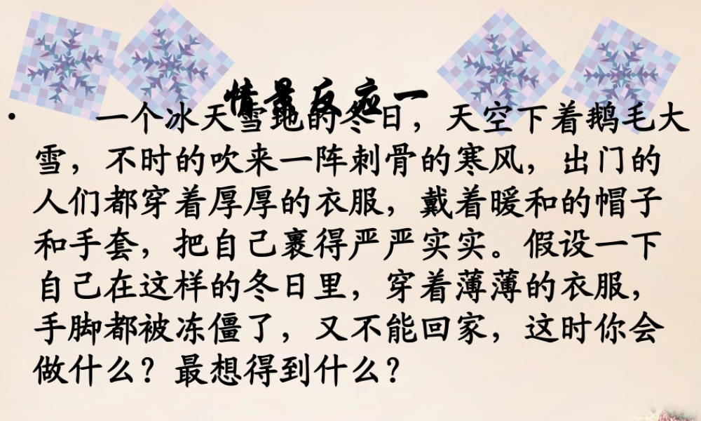 六年级语文上册《卖火柴的小女孩》课件3 长春版-长春版小学六年级上册语文课件