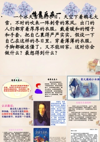 六年级语文上册《卖火柴的小女孩》课件3 长春版-长春版小学六年级上册语文课件