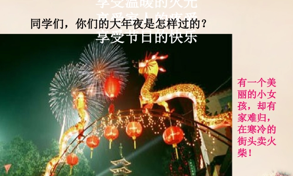 六年级语文上册《卖火柴的小女孩》课件4 长春版-长春版小学六年级上册语文课件