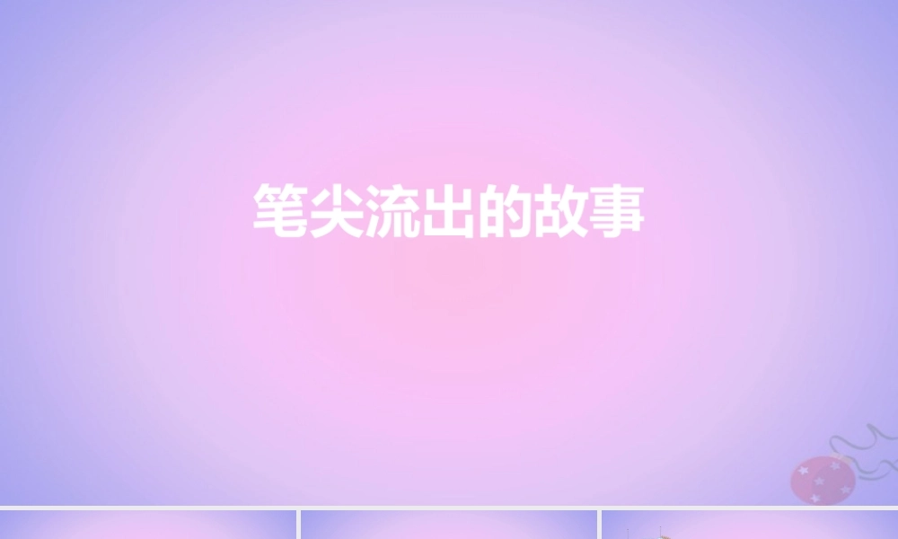 六年级语文上册 第四单元 习作 笔尖流出的故事课件 新人教版-新人教版小学六年级上册语文课件