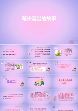 六年级语文上册 第四单元 习作 笔尖流出的故事课件 新人教版-新人教版小学六年级上册语文课件