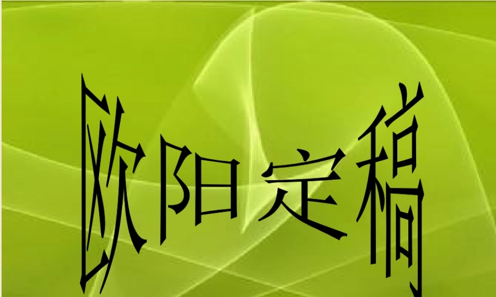 六年级语文上册《欧阳定稿》课件 长春版-长春版小学六年级上册语文课件