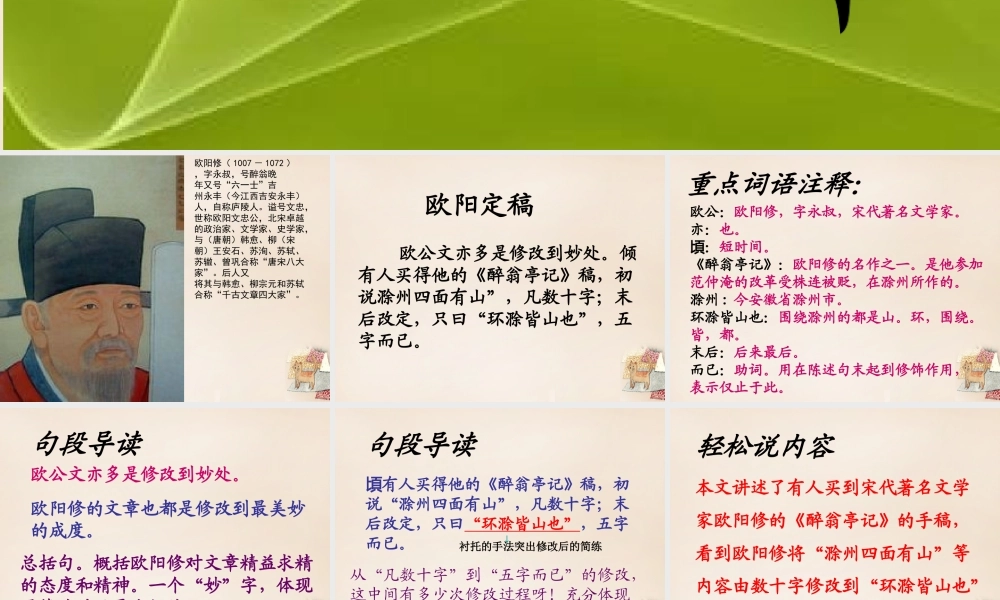 六年级语文上册《欧阳定稿》课件 长春版-长春版小学六年级上册语文课件