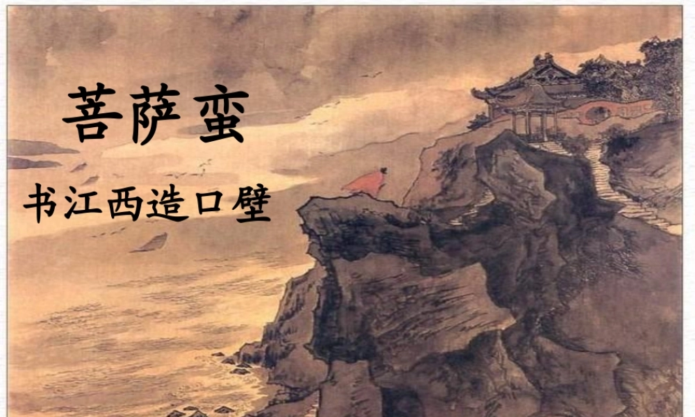 六年级语文上册《菩萨蛮 书江西造口壁》课件1 长春版-长春版小学六年级上册语文课件