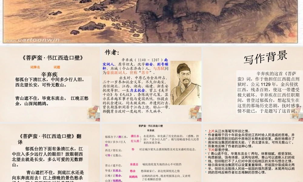 六年级语文上册《菩萨蛮 书江西造口壁》课件1 长春版-长春版小学六年级上册语文课件