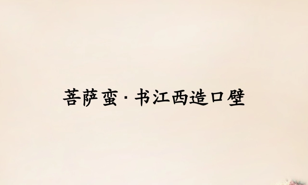六年级语文上册《菩萨蛮 书江西造口壁》课件2 长春版-长春版小学六年级上册语文课件