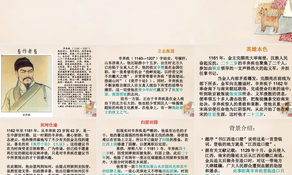 六年级语文上册《菩萨蛮 书江西造口壁》课件2 长春版-长春版小学六年级上册语文课件