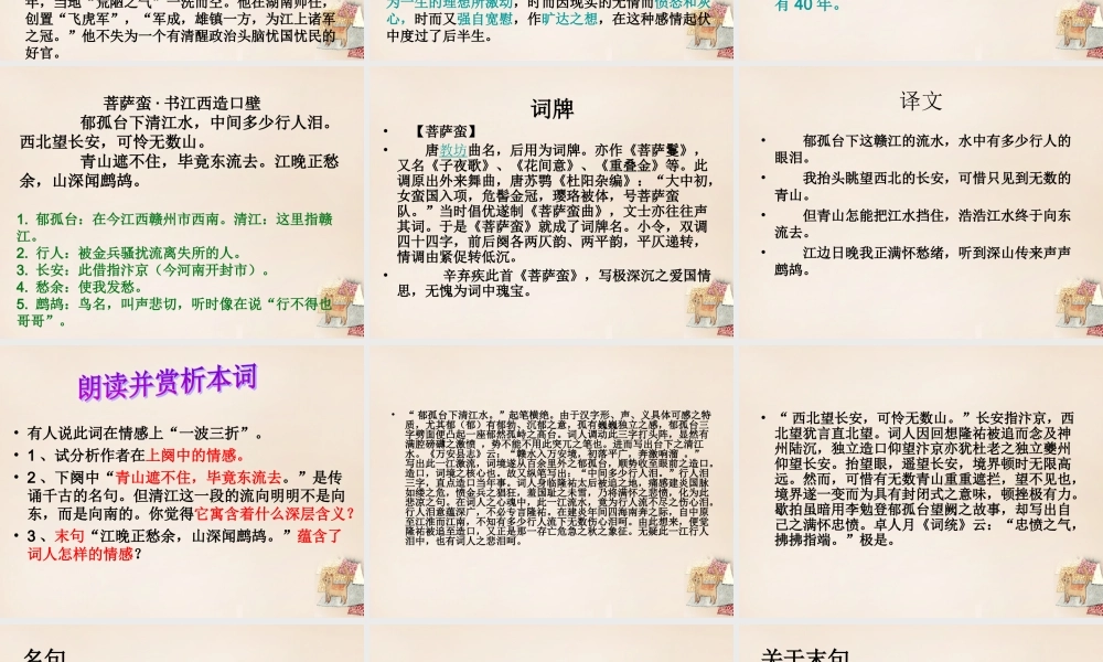 六年级语文上册《菩萨蛮 书江西造口壁》课件2 长春版-长春版小学六年级上册语文课件