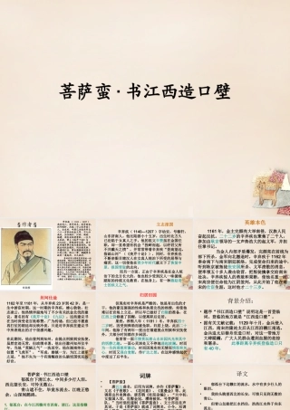 六年级语文上册《菩萨蛮 书江西造口壁》课件2 长春版-长春版小学六年级上册语文课件