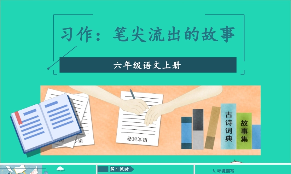 六年级语文上册 第四单元 习作：笔尖流出的故事课件 新人教版-新人教版小学六年级上册语文课件