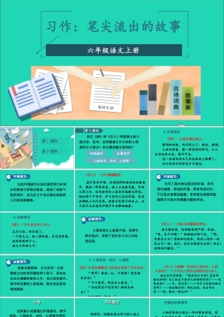 六年级语文上册 第四单元 习作：笔尖流出的故事课件 新人教版-新人教版小学六年级上册语文课件