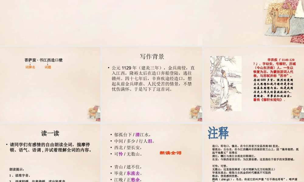 六年级语文上册《菩萨蛮 书江西造口壁》课件3 长春版-长春版小学六年级上册语文课件