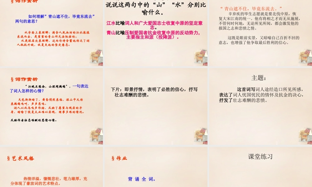 六年级语文上册《菩萨蛮 书江西造口壁》课件3 长春版-长春版小学六年级上册语文课件