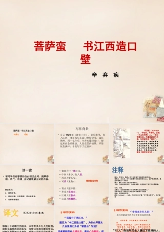 六年级语文上册《菩萨蛮 书江西造口壁》课件3 长春版-长春版小学六年级上册语文课件