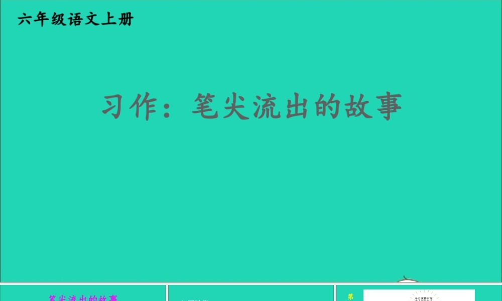 六年级语文上册 第四单元 习作：笔尖流出的故事课件1 新人教版-新人教版小学六年级上册语文课件