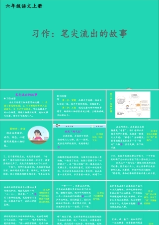 六年级语文上册 第四单元 习作：笔尖流出的故事课件1 新人教版-新人教版小学六年级上册语文课件