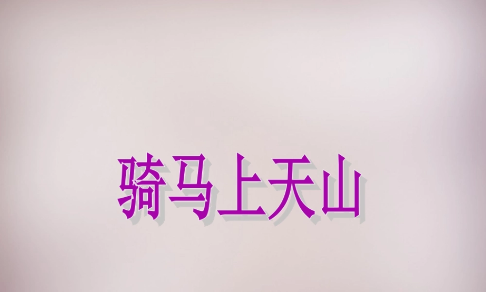 六年级语文上册《骑马上天山》课件1 语文A版-语文A版小学六年级上册语文课件