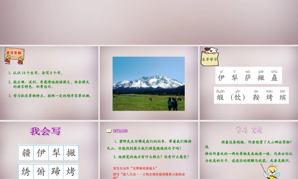 六年级语文上册《骑马上天山》课件1 语文A版-语文A版小学六年级上册语文课件