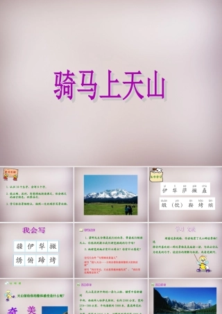 六年级语文上册《骑马上天山》课件1 语文A版-语文A版小学六年级上册语文课件