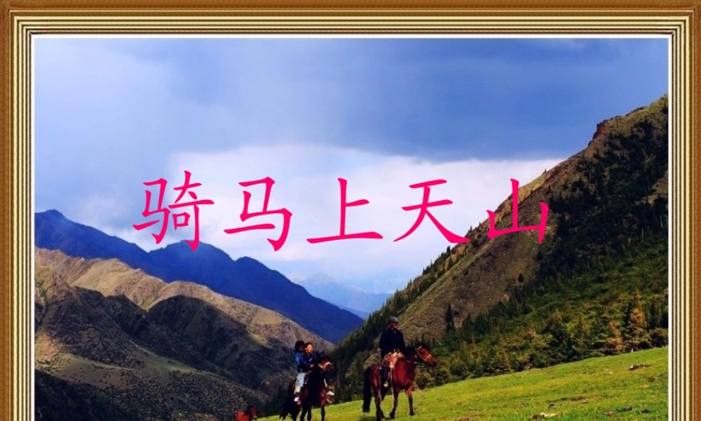 六年级语文上册《骑马上天山》课件2 语文A版-语文A版小学六年级上册语文课件