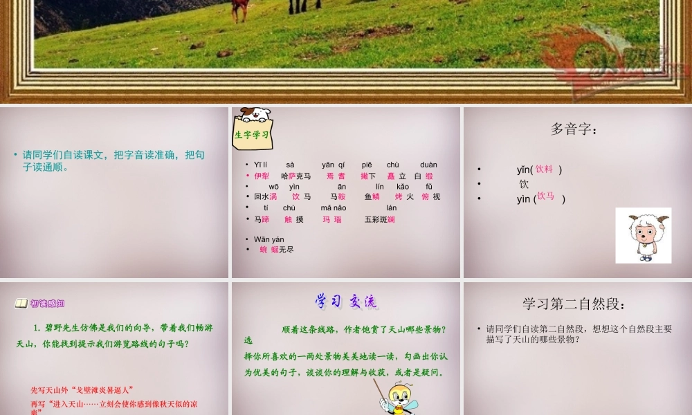 六年级语文上册《骑马上天山》课件2 语文A版-语文A版小学六年级上册语文课件
