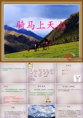 六年级语文上册《骑马上天山》课件2 语文A版-语文A版小学六年级上册语文课件