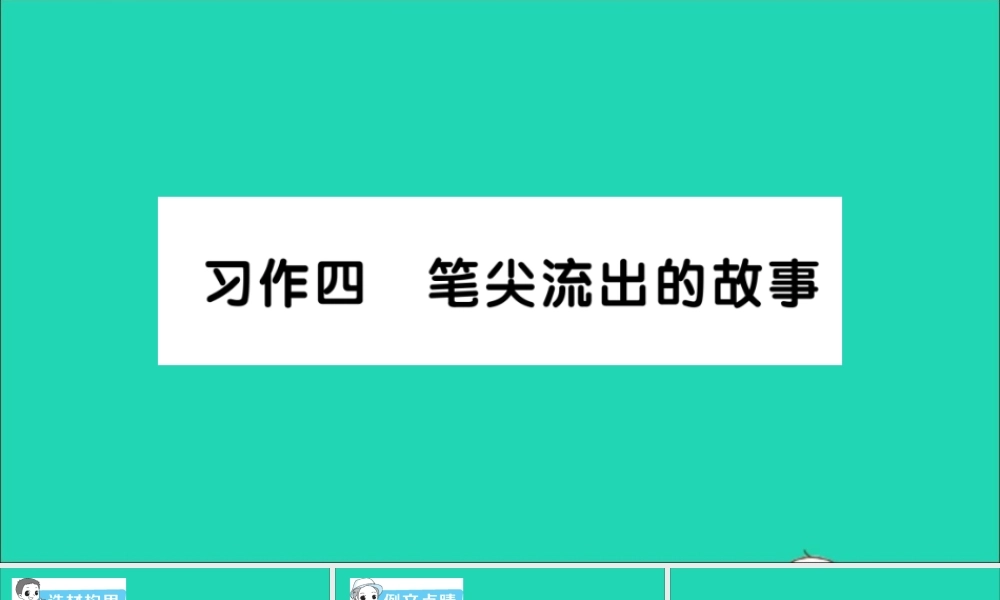 六年级语文上册 第四单元 习作四 笔尖流出的故事作业课件 新人教版-新人教版小学六年级上册语文课件