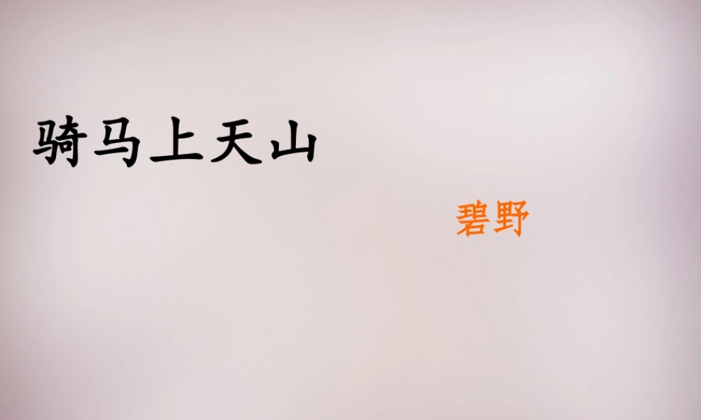 六年级语文上册《骑马上天山》课件3 语文A版-语文A版小学六年级上册语文课件